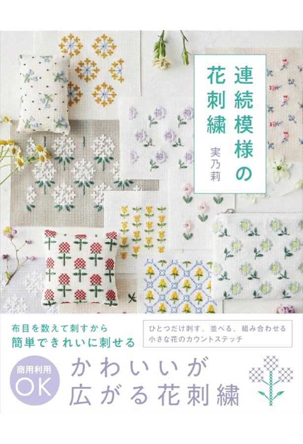 連続模様で楽しむ かんたん刺しゅう | 池田みのり |本 | 通販 | Amazon